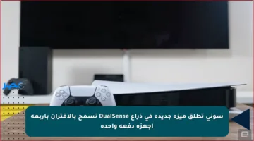 سوني تطلق ميزة جديدة في ذراع DualSense تسمح بالاقتران بأربعة أجهزة دفعة واحدة